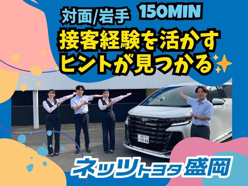 ネッツトヨタ盛岡株式会社