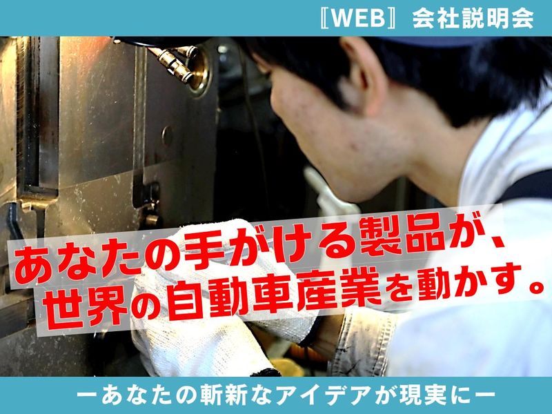 文理不問 グローバルな車部品メーカーの技術職&営業職について