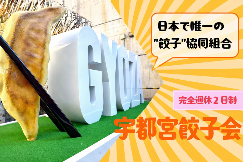 協同組合 宇都宮餃子会の求人・転職情報