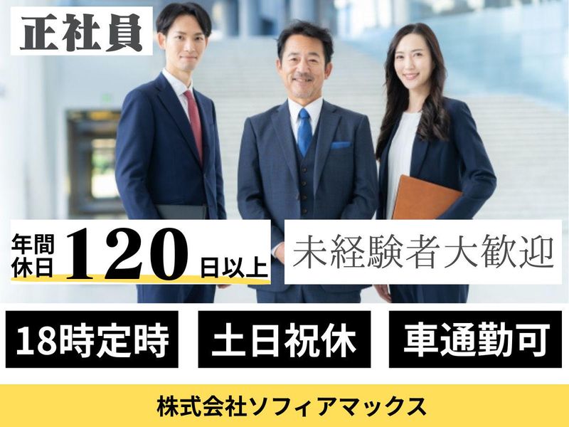 株式会社ソフィアマックスの求人・転職情報