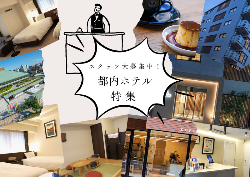 株式会社リロバケーションズ ホテルブリリオ浅草橋の求人・転職情報-02