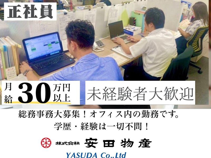 株式会社安田物産の求人・転職情報