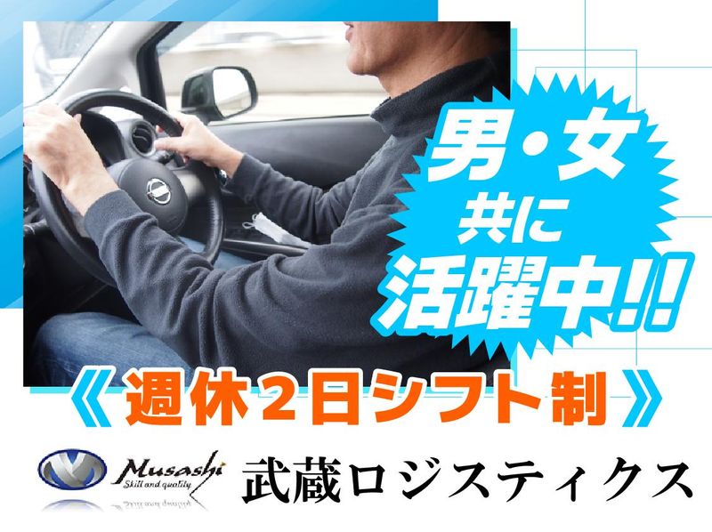 武蔵ロジスティクス株式会社　東葛西の派遣求人情報