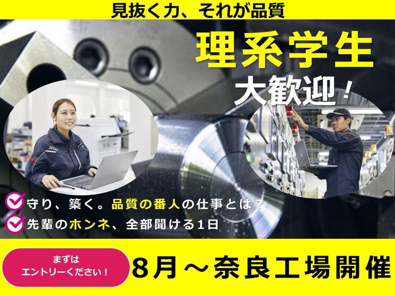 【奈良】【探求心×対話力】品質の番人! 製造の根幹を支える。