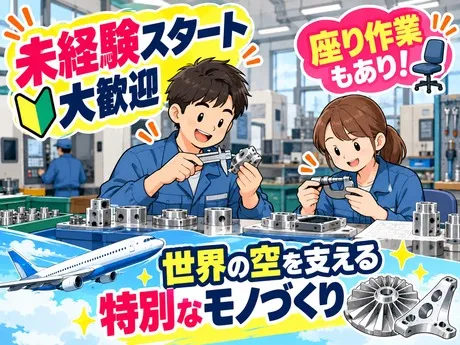 サーミット工業株式会社のアルバイト・バイト求人情報