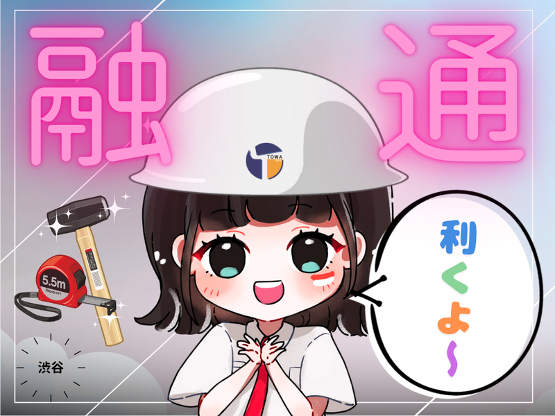 株式会社東和コーポレーション渋谷営業所(赤羽)のアルバイト・バイト求人情報-21