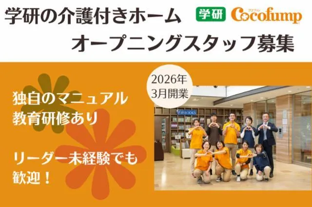 株式会社学研ココファンの求人・転職情報
