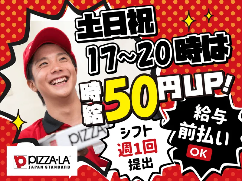 ピザーラひばりが丘店 バイク通勤OKのアルバイト・バイト求人情報