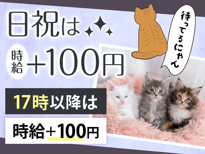 ニコペット春日部店のアルバイト・バイト求人情報-02