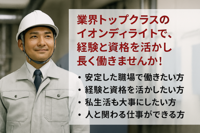 イオンディライト株式会社 関西支社の求人・転職情報