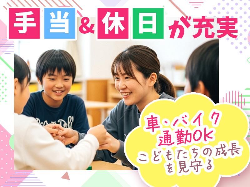 新田学園第二学童保育室の求人・転職情報-03