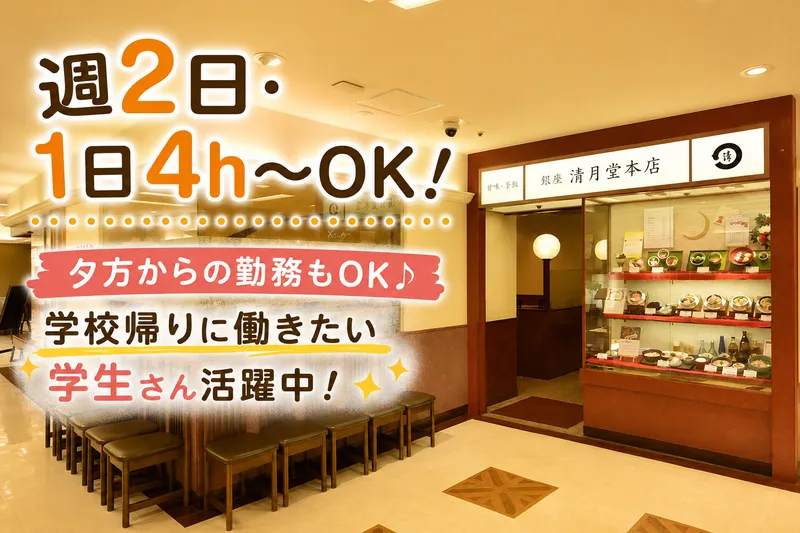 清月堂本店 京王 新宿店のアルバイト・バイト求人情報-02