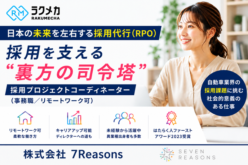 株式会社7Reasonsの求人・転職情報