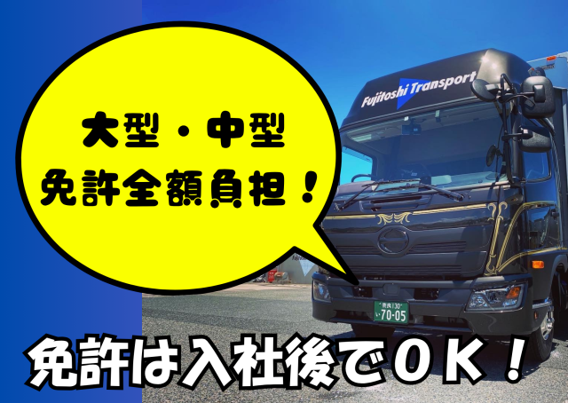 藤俊運輸株式会社の求人・転職情報
