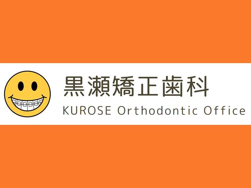 医療法人社団黒瀬矯正歯科の求人・転職情報