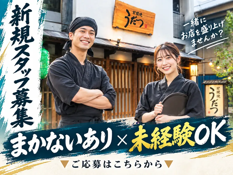 炉端焼き うだつ 横浜野毛本店のアルバイト・バイト求人情報