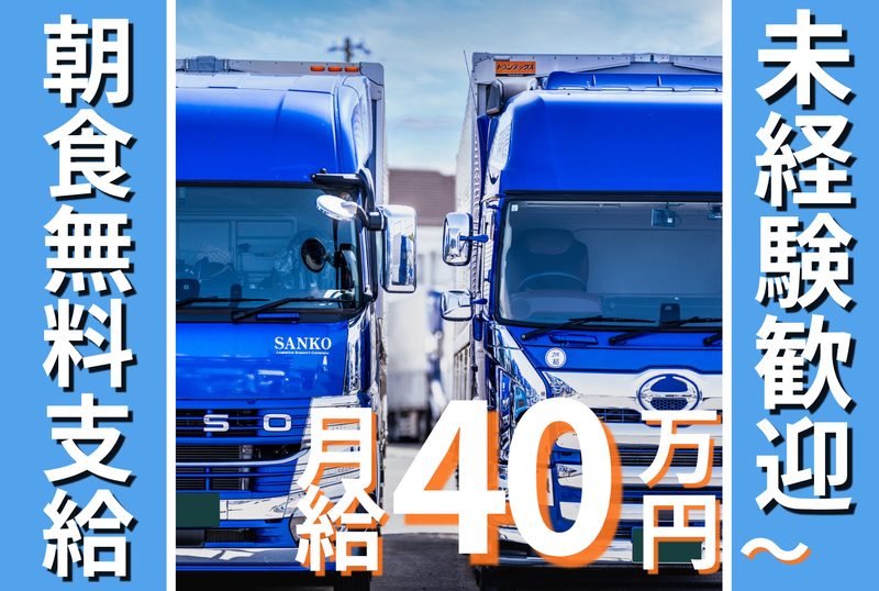 株式会社サンコー運輸の求人・転職情報