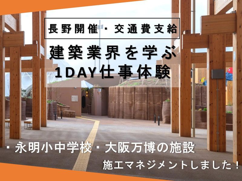 【長野×地元就職】学校や大阪万博の施工実績!1日施工管理体験