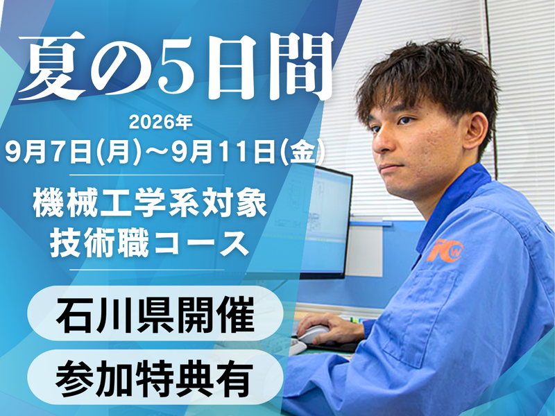 9/7(月)~9/11(金)|5日間|機械系対象|技術職体験