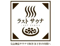 ラストサウナのアルバイト・バイト求人情報