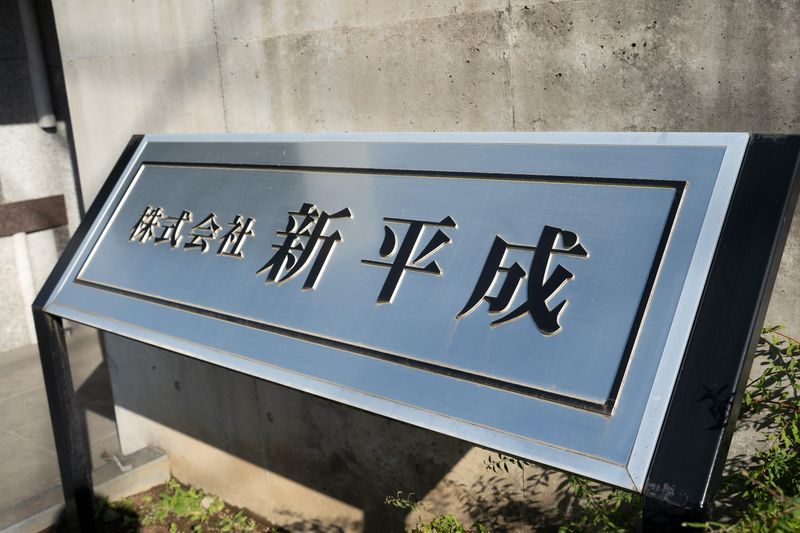 株式会社新平成の求人・転職情報