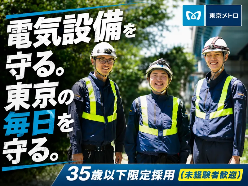 東京地下鉄株式会社の求人・転職情報