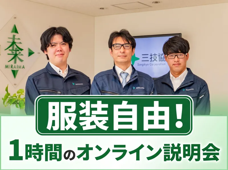 スーツ不要!服装自由で参加OK🌟オンライン会社説明会