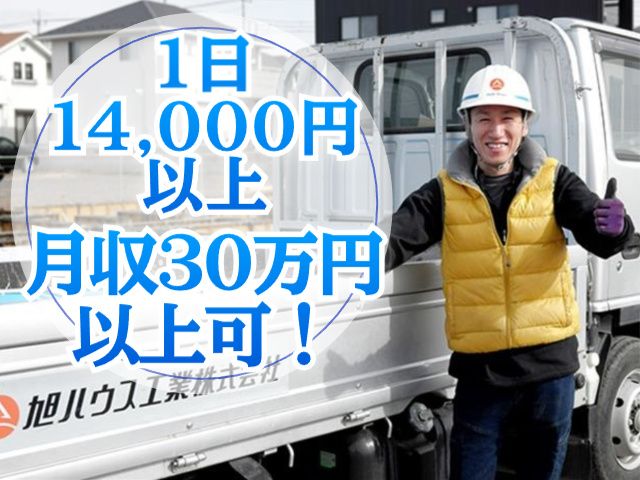 旭ハウス工業株式会社のアルバイト・バイト求人情報-10