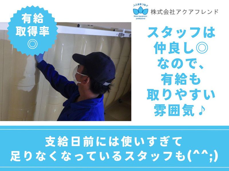 株式会社アクアフレンドのアルバイト・バイト求人情報-02
