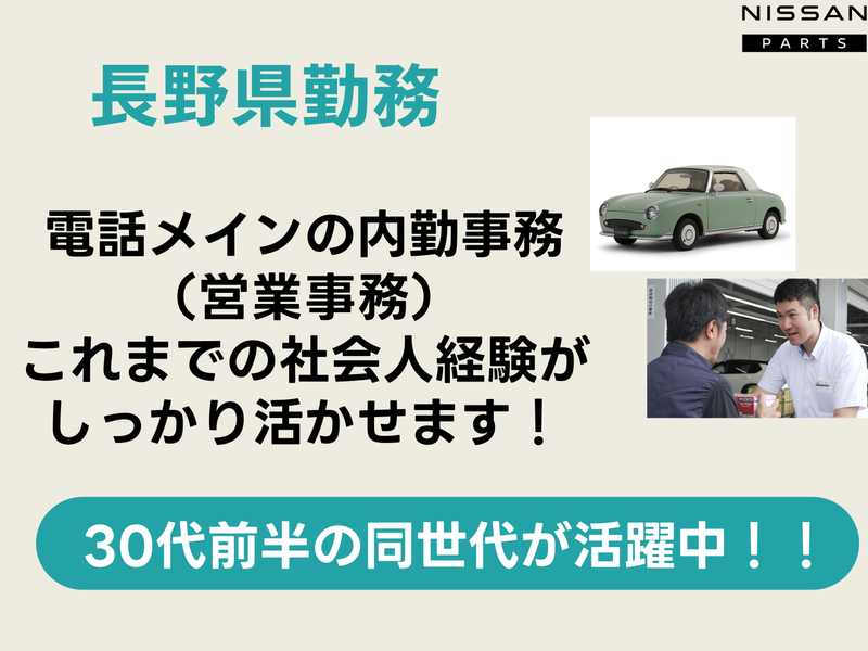日産部品長野販売株式会社の求人・転職情報