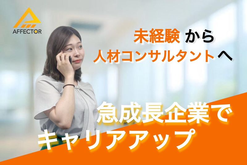 株式会社アフェクターの求人・転職情報