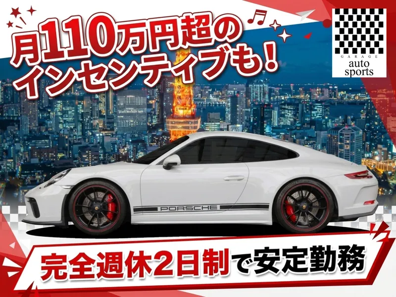 有限会社オートスポーツの求人・転職情報