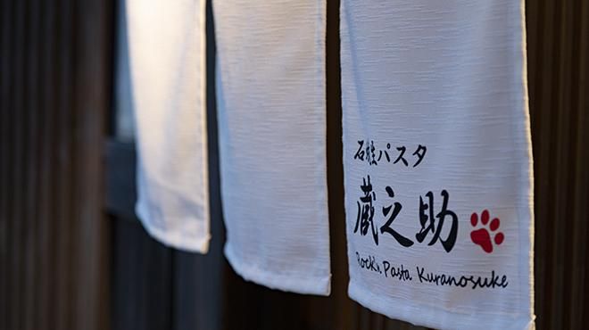 石焼生パスタ 蔵之助 ﻿樫﻿原﻿﻿﻿本﻿﻿﻿店のアルバイト・バイト求人情報-05