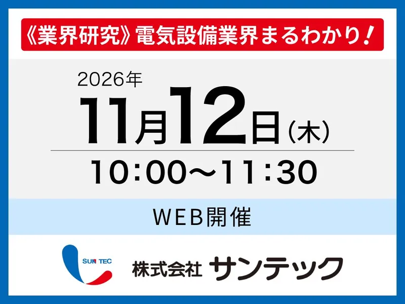 ≪業界研究≫1.5Hで電気業界まるわかり!オープンカンパニー