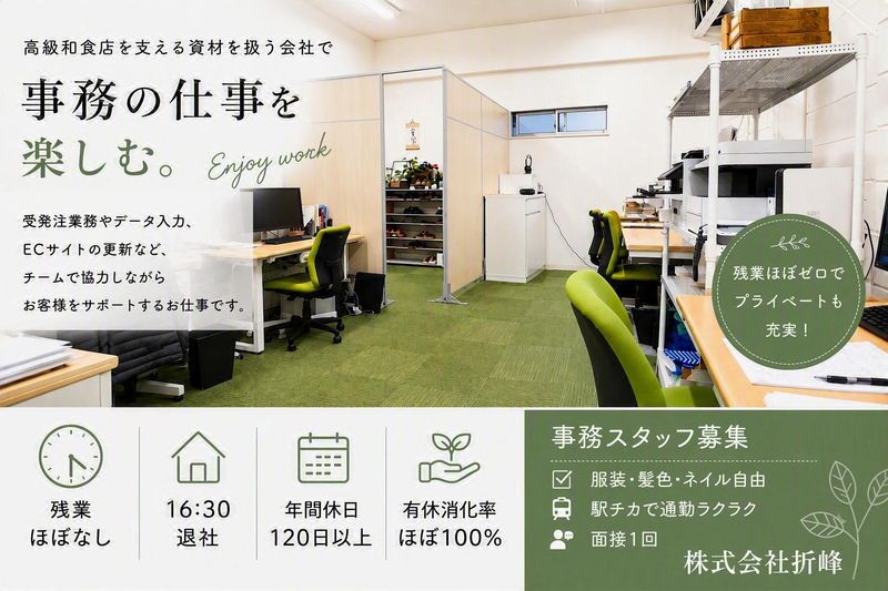株式会社折峰の求人・転職情報