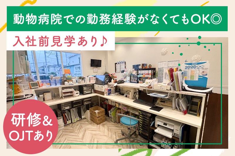 モリヤ動物病院　つきみ野のアルバイト・バイト求人情報-02