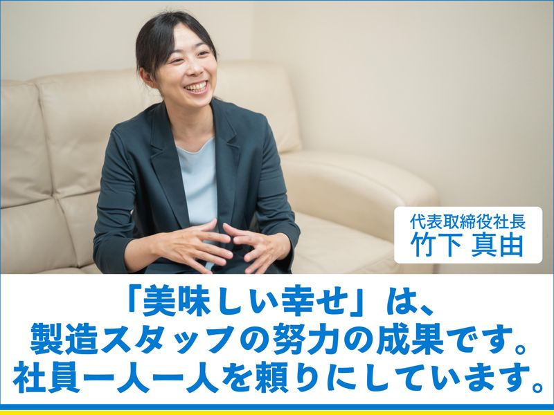 竹下製菓株式会社のアルバイト・バイト求人情報-02