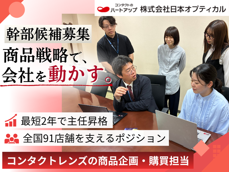 株式会社日本オプティカルの求人・転職情報