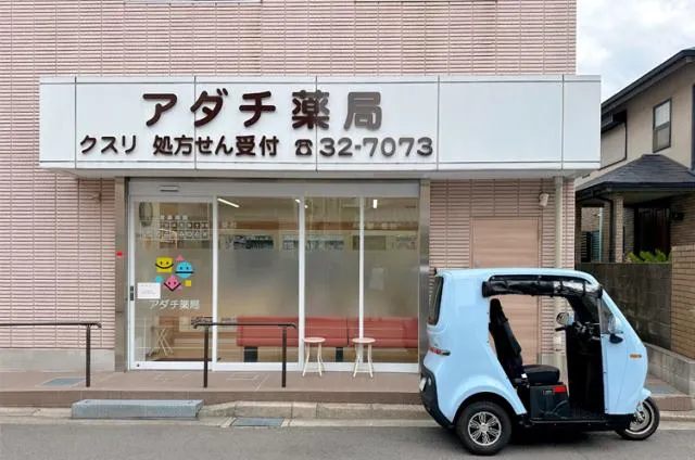 有限会社アダチ薬局の求人・転職情報
