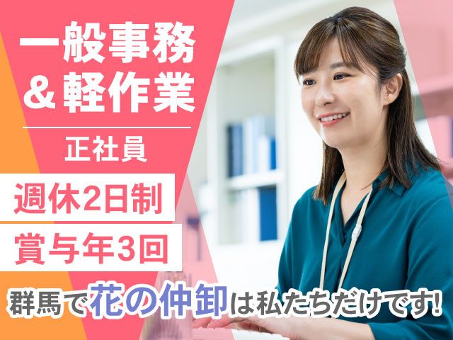 フラワーぐんま株式会社の求人・転職情報