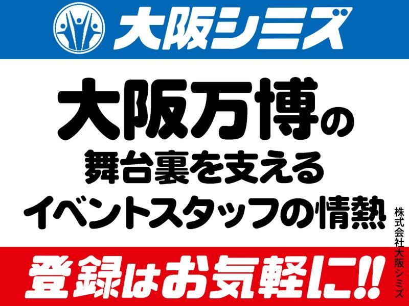 株式会社大阪シミズ【001】のアルバイト・バイト求人情報-04