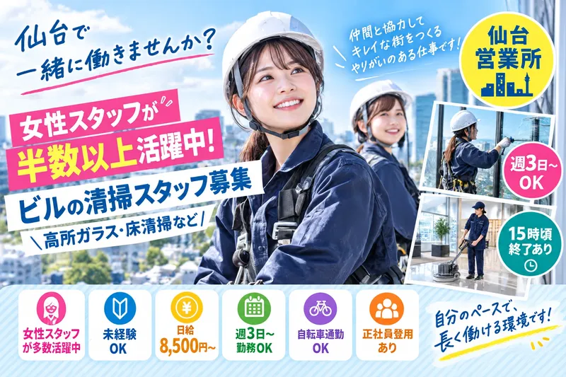 株式会社美裝工業　仙台営業所のアルバイト・バイト求人情報