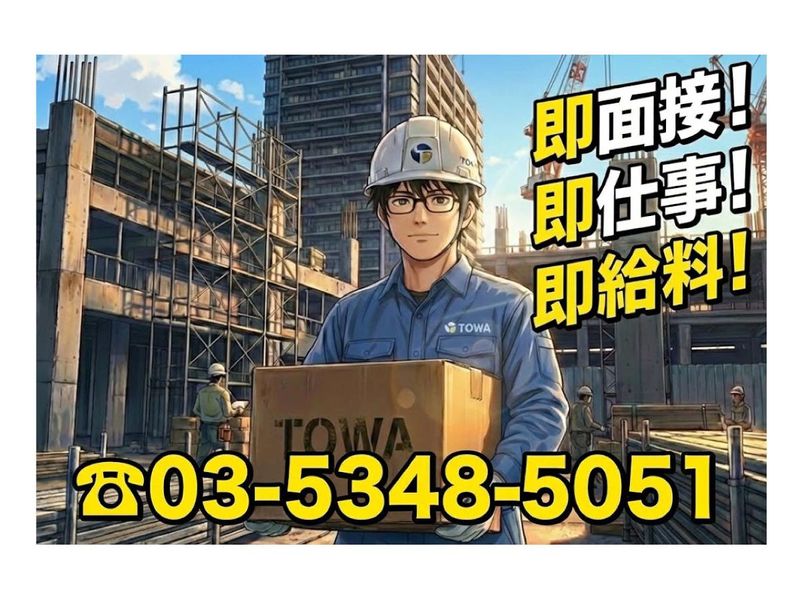 株式会社東和コーポレーション　高田馬場営業所【西新宿】