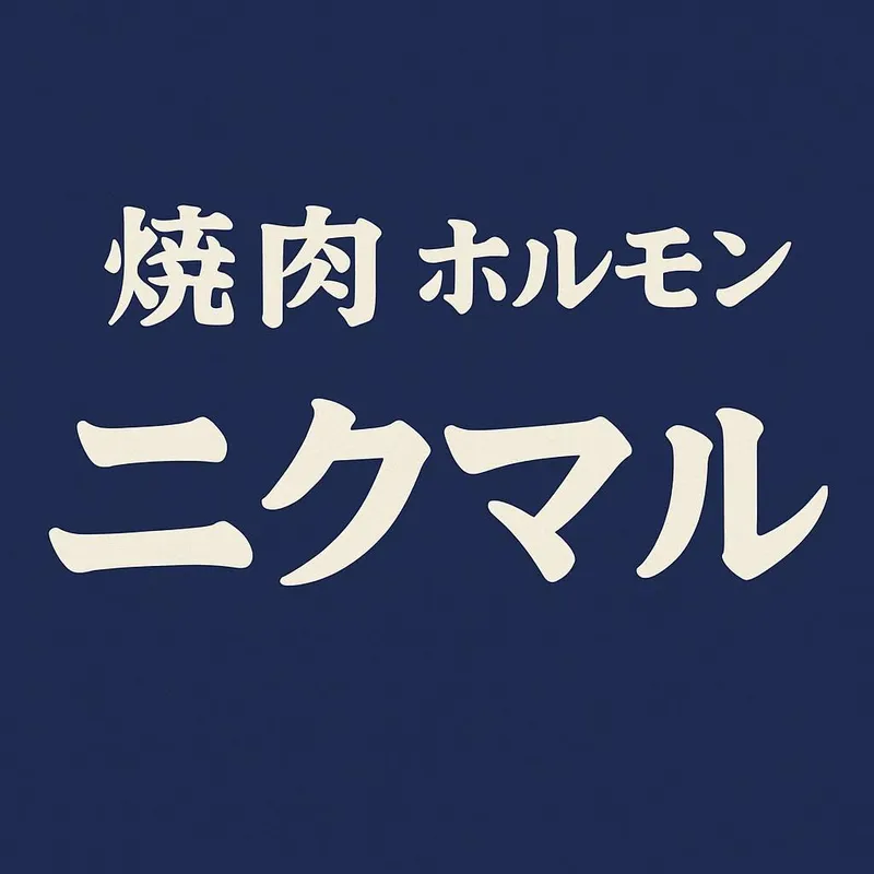 焼肉ホルモン　ニクマルのアルバイト・バイト求人情報