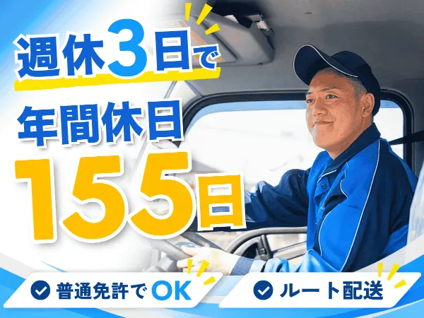 日勤型ルート固定 食品配送ドライバー(2t) - 愛知県 一宮市 木曽川町