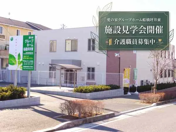 メディカル・ケア・サービス株式会社　愛の家グループホーム船橋坪井東/270962の求人・転職情報