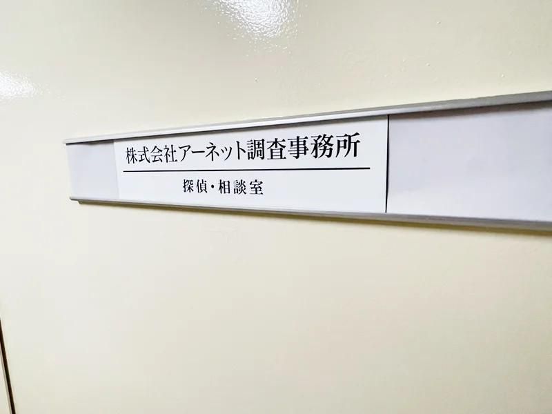 株式会社アーネット調査事務所-0022の求人・転職情報