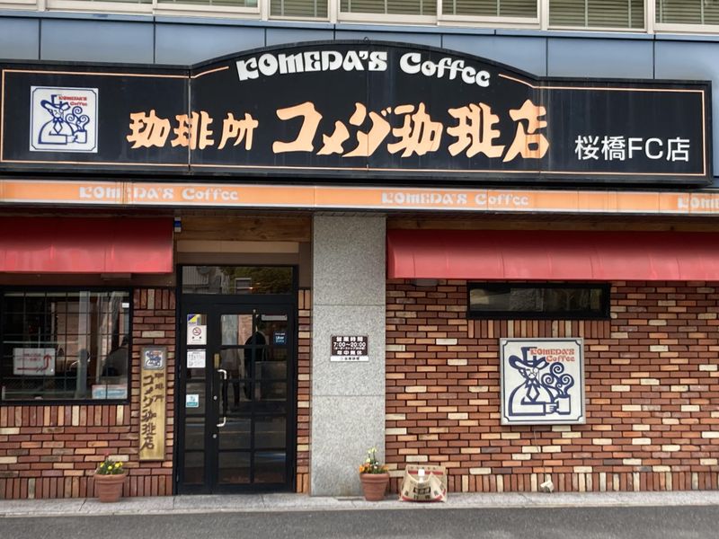 コメダ珈琲店　桜橋店のアルバイト・バイト求人情報-04