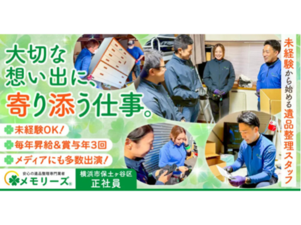 遺品整理の仕分け 運搬スタッフ - 〒240-0041 神奈川県 横浜市