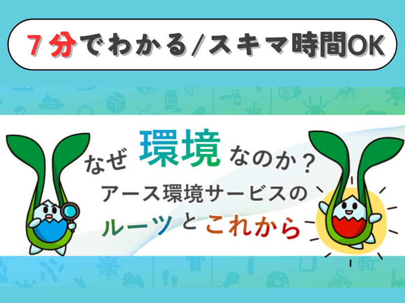 アース環境サービス株式会社